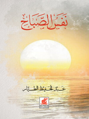 cover image of نفس الصباح